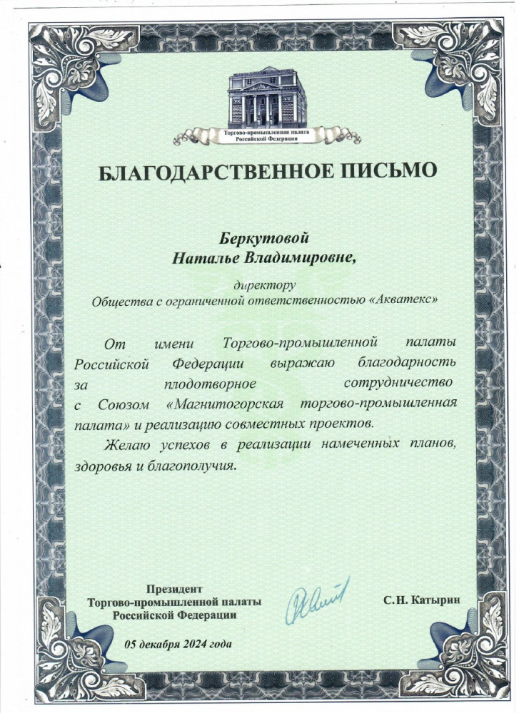 Благодарственное письмо от Торгово-промышленной палаты РФ