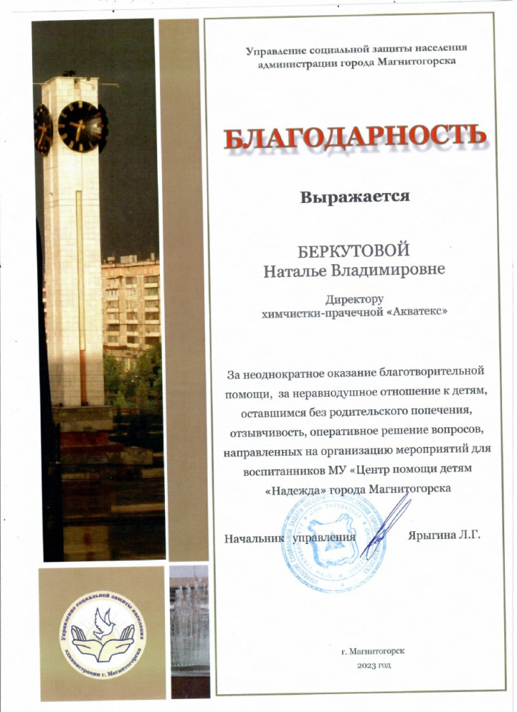 Благодарственость от Управления социальной защиты населения администрации города Магнитогорск