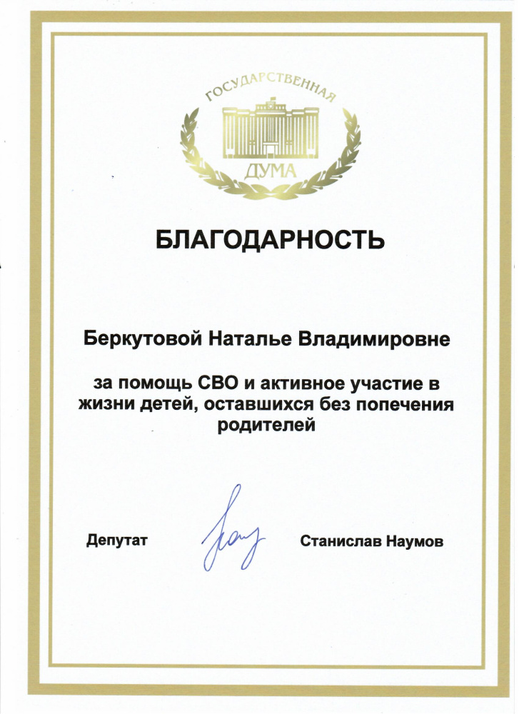 Благодарность от Государственной Думы РФ