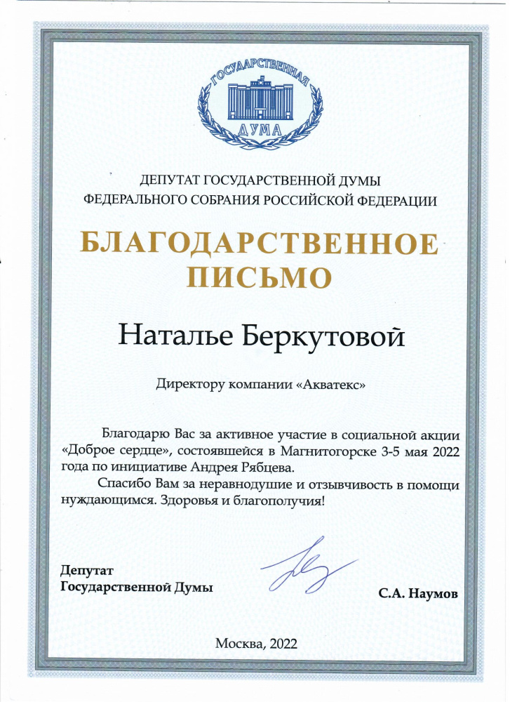 Благодарственное письмо от Депутата Государственной Думы Федерального Собрания Российской Федерации
