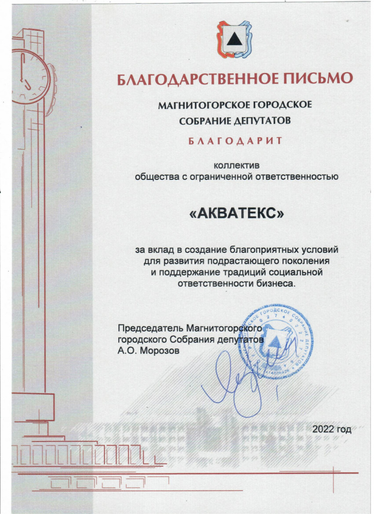 Благодарственное письмо от Магнитогорского Городского Собрания Депутатов