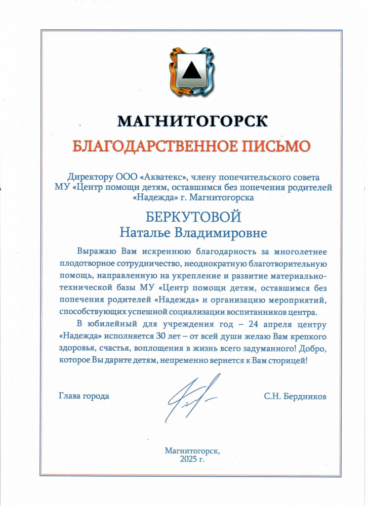 Благодарность от Главы города Магнитогорск